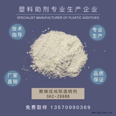 山梨醇成核劑，PP成核透明劑，增透劑，透明劑，聚丙烯透明增剛劑PE成核劑子  作達牌SKC-Z9988