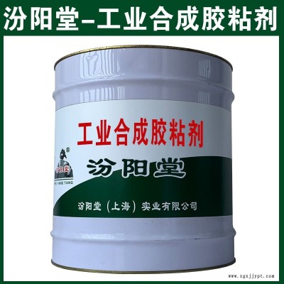 工業(yè)合成膠粘劑，在江南多雨地帶，耐水效果。工業(yè)合成膠粘劑、汾陽(yáng)堂