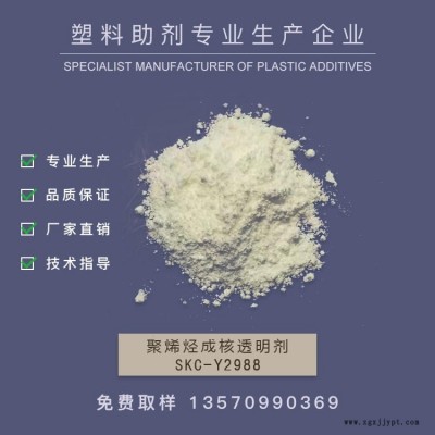 廠家銷售成核透明劑，PE成核劑，透明成核劑，增剛增透成核透明劑         SKC-Y2988   作達