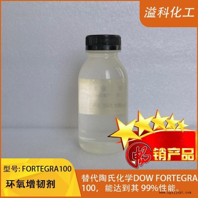 環氧增韌劑F100 替代陶氏Fortegra100 環氧樹脂增韌 抗沖擊柔韌好