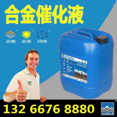 合金催化劑鋼鐵環保納米自催化技術替代鍍鎳鉻無電鍍合金催化液