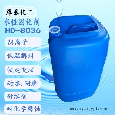 水性陰離子封閉型異氰酸酯交聯劑HD-8036