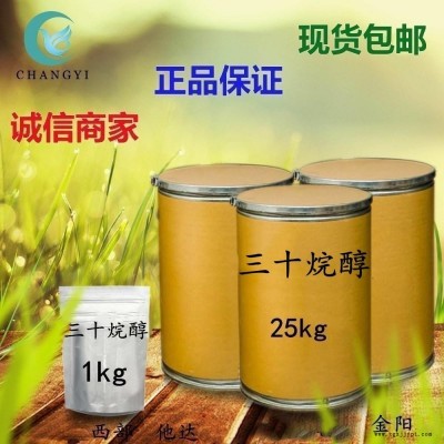 昌益藥業(yè) 現(xiàn)貨供應(yīng) 植物生長促進(jìn)劑 CAS-593-50-0 三十烷醇 含量95% 質(zhì)量保證  量大從優(yōu) 包郵