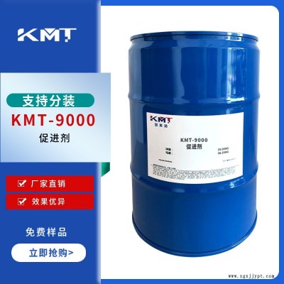 附著力促進劑KMT-9000 金屬附著力促進劑 聚酯促進劑