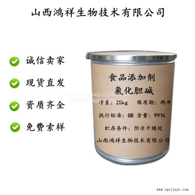 鴻祥食品級飼料級 氯化膽堿 促進劑營養添加劑