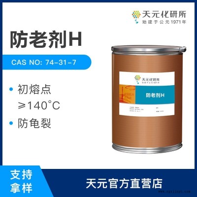 防老劑H 橡膠制品防老化 天元化工 現貨供應 廠家直銷 防老劑DPPD