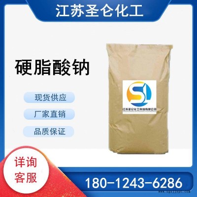 硬脂酸鈉 十八酸鈉鹽 熱穩定劑專用 CAS822-16-2