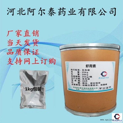 抗氧化劑蝦青素紅球藻提取物生產廠家阿爾泰藥業蝦青素作用廠家直銷蝦青素