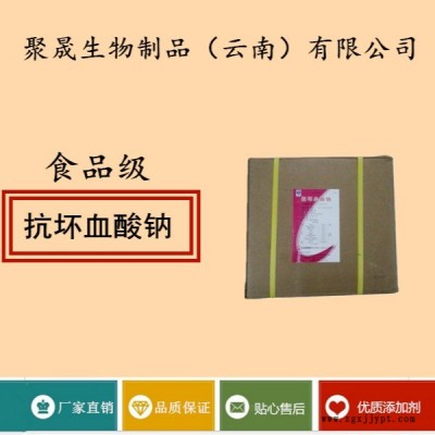 聚晟生物    食品級抗氧化劑抗壞血酸鈉/維生素C鈉批發(fā)價格    提高食品質(zhì)量
