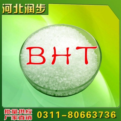 河北潤步食品級BHT用作食品抗氧化劑防止食品氧化零售批發批發價格生產廠家