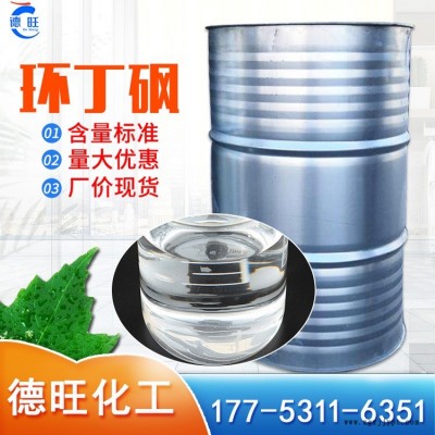 環丁砜 250kg桶裝 國標工業級無色液體增塑劑 德旺化工