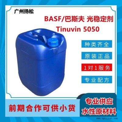 BASF/巴斯夫光穩定劑Tinuvin 5050受阻胺自由基捕捉劑混合物，適合溶劑型應用