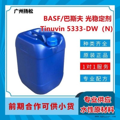BASF/巴斯夫光穩定劑Tinuvin 5333-DW（N)適合水性應用，光譜范圍廣