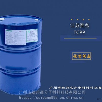 江蘇雅克阻燃劑TCPP 華南區代理