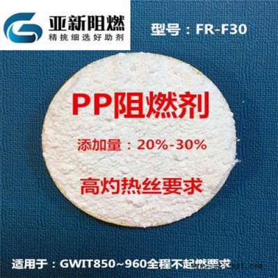 廠家直銷PP阻燃劑，960高灼熱絲全程不起燃，東莞亞新FR-F30