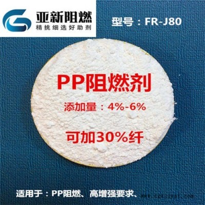 廣東廠家直銷PP阻燃劑，PP加纖阻燃劑，PP增強(qiáng)加纖專用阻燃劑，東莞亞新FR-J80