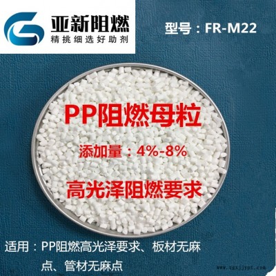 廠家直銷批發(fā)高光澤PP阻燃劑、PP阻燃母粒，聚丙烯高光澤阻燃母粒、東莞亞新FR-M22，高光澤PP板材無麻點(diǎn)