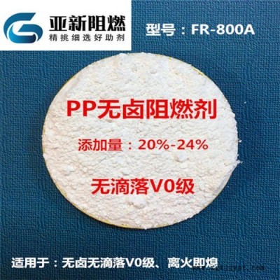 廠家直銷PP阻燃劑，PP無(wú)鹵無(wú)滴落V0級(jí)，PP膨脹型MPP體系阻燃，東莞亞新FR-800A