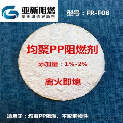 廣東生產(chǎn)廠家直銷PP阻燃劑，均聚PP阻燃劑，工程塑料改性抽料阻燃，均聚聚丙烯阻燃劑，東莞亞新FR-F08