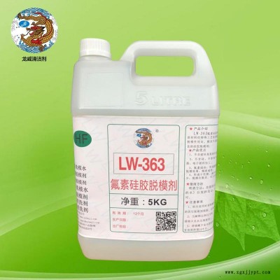 環氧樹脂脫模劑LW-363氟素硅膠脫模劑環保部件氟素脫模劑氟素脫模水龍威