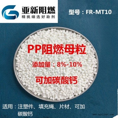 廠家直銷PP阻燃劑，阻燃母粒，可加碳酸鈣阻燃，東莞亞新阻燃FR-MT10