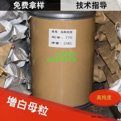 抗紫外線劑UV-770白色細珠狀光穩定劑，抗紫外線抗老化性能