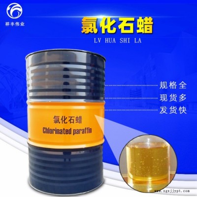 濟(jì)南祥豐偉業(yè)廠家直銷 氯化石蠟 歡迎咨詢皮革塑鋼門窗可用增塑劑桶裝氯化石蠟