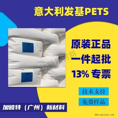 發基PETS-AP PETS 分散劑 意大利發基AHS 潤滑劑 耐高溫脫模劑