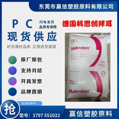 PC 德國科思創 拜耳 1797 551022 含脫模劑 低粘度易流動 應用照明 汽車背光 反射鏡