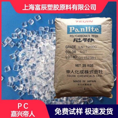 現(xiàn) 貨供應 PC 日本帝人 L-1250Y 脫模劑 中粘度 透明 高流動聚碳酸酯