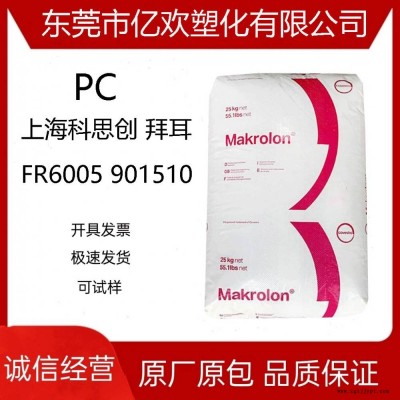 PC上?？扑紕?chuàng) FR6005 901510 無(wú)鹵阻燃 中粘度 含脫模劑 電子電器