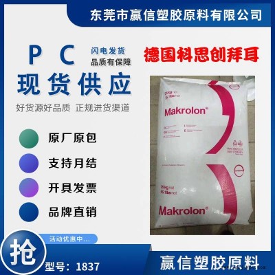 PC 德國科思創 拜耳 1837沖擊性能好 含脫模劑 應用汽車行業 PC 1837