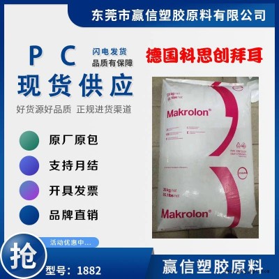 PC 德國科思創 拜耳 1882注塑級 沖擊性能好 含脫模劑 應用汽車行業 PC 1882
