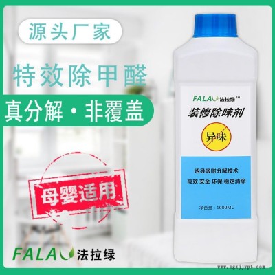 法拉綠甲醛藥劑、除味劑、除醛除味藥劑，見效快，效果好