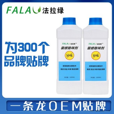 法拉綠除甲醛藥劑廠家，裝修除味劑廠家，植物提取光觸媒，分解型甲醛分解劑，甲醛藥劑代工，肽光觸媒