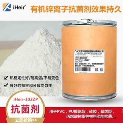 塑膠有機抗菌劑iHeir-102ZP不透明材料抗菌