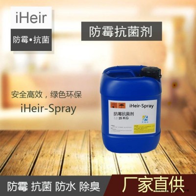 環保真皮防霉抗菌劑Spray艾浩爾廠家直供皮革防霉劑