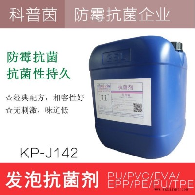 發泡防霉抗菌劑KP-J160 白色發泡防霉劑耐高溫發泡抗菌劑