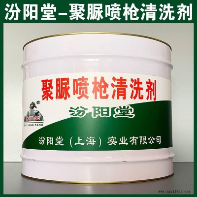 聚脲噴槍清洗劑、汾陽(yáng)堂品牌、聚脲噴槍清洗劑、安全,快捷!