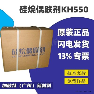 偶聯劑KH550 塑料玻纖表面處理劑 偶聯劑KH550表面處理劑