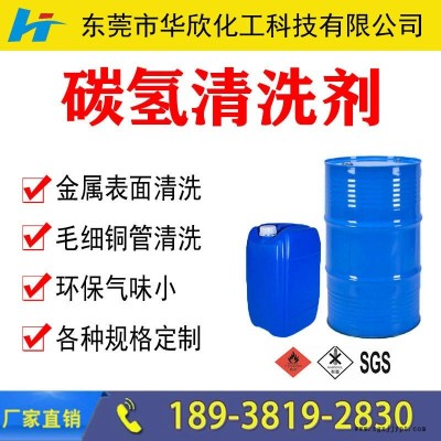 凈味碳氫清洗劑 超聲波碳氫工業清洗劑 環保無味碳氫清洗劑 防銹碳氫清洗劑 阻燃碳氫清洗劑