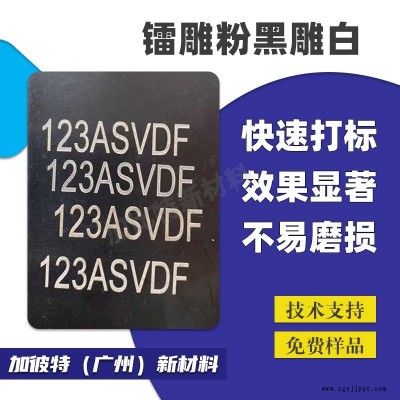 鐳雕粉 激光打標粉鐳射粉 鐳雕打標助劑鐳雕母粒 塑料激光粉