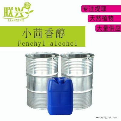 聯興香料廠家現貨小茴香醇 葑醇96% 止汗柔軟劑祛垢劑日化香料CAS號 1632-73-1