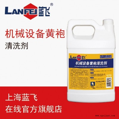 藍飛黃袍清洗劑 機械設備清洗劑 機床外殼表面清洗劑 1GAL桶裝