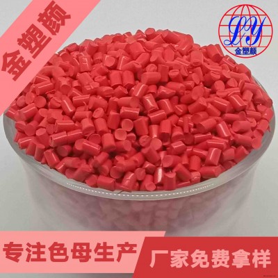 惠州耐高溫玫瑰紅色母粒生產廠家免費拿樣