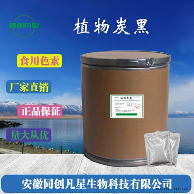 食品級植物炭黑 植物炭黑生產廠家 植物炭黑價格 安徽同創(chuàng)凡星