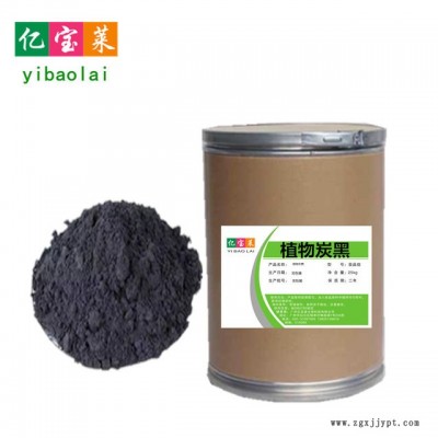 億寶萊 現貨供應 植物炭黑色素  食品級烘焙用竹炭粉 量大從優