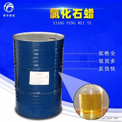 濟南祥豐偉業廠家 批發環保氯化石蠟52 氯化石蠟 液體 環保增塑阻燃劑
