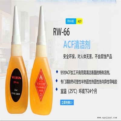 日本SOLIGIN acf清潔劑rw-66 進口工業清洗劑 洗板水 柔性線路板清洗劑