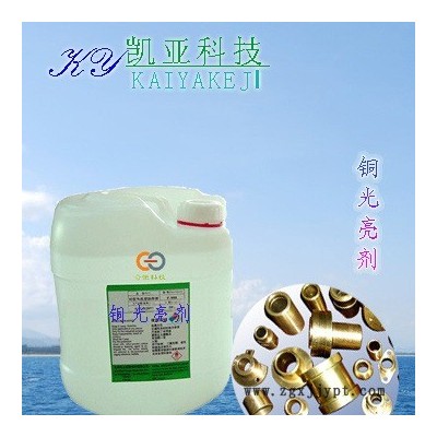供應凱亞牌銅光亮劑LX-906